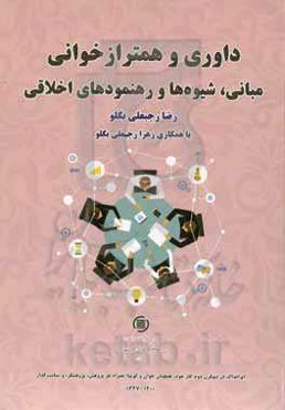 داوری و هم‌ترازخوانی: مبانی، شیوه‌ها و رهنمودهای اخلاقی
