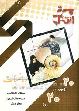 20 آزمون در 20 روز ریاضیات سوم راهنمایی شامل: سوالات امتحانی هماهنگ 20 مدرسه‌ی برتر کشور ...