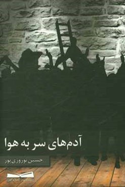 آدم‌های سر به هوا