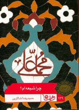 چرا شیعه‌ام؟