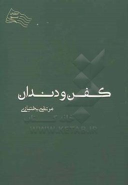 کفن و دندان