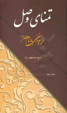 تمنای وصل در پیوند معنوی با امام عصر (ع)