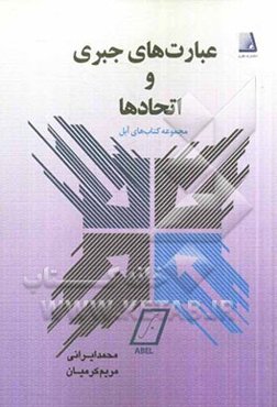 عبارت‌های جبری و اتحادها