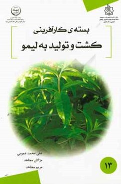 بسته کارآفرینی کشت و تولید به‌لیمو