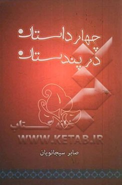 چهار داستان در پندستان