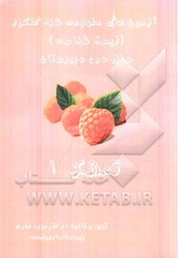 تمشک 1: آزمون‌های مفهومی شبه کنکور (زیست‌شناسی) (سال دوم دبیرستان)