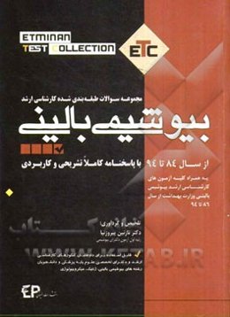 مجموعه سوالات طبقه‌بندی شده کارشناسی ارشد بیوشیمی بالینی: از سال 84 تا 94 به همراه پاسخنامه تشریحی و کاربردی، به همراه کلیه آزمون‌های کارشناسی ارشد بی