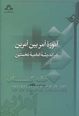 آموزه امر بین امرین در اندیشه‌ امامیه نخستین