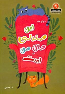 این صندلی مال من است