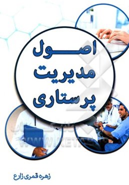 اصول مدیریت پرستاری