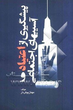 پیشگیری از اعتیاد و آسیب‌های اجتماعی