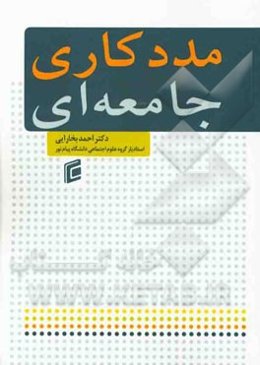 مددکاری جامعه‌ای = Community work