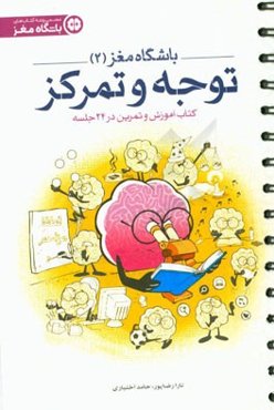 باشگاه مغز (2): توجه و تمرکز: کتاب آموزش و تمرین در 24 جلسه