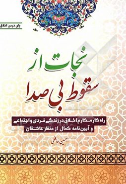 نجات از سقوط بی‌صدا: راه‌کار مکارم اخلاق در زندگی فردی و اجتماعی و آیین‌نامه کمال از منظر عاشقان