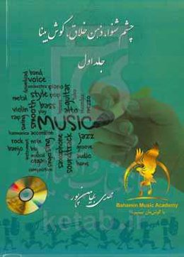 چشم شنوا ذهن خلاق گوش بینا