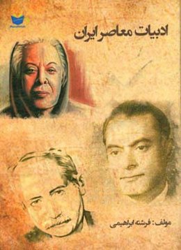 ادبیات معاصر ایران