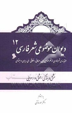 دیوان موضوعی شعر فارسی: طبقه‌بندی شعر فارسی از نظر مضامین دینی، عرفانی، اخلاقی - ملی، سیاسی و اجتماعی): وطن/ ایران، یونس (ع)