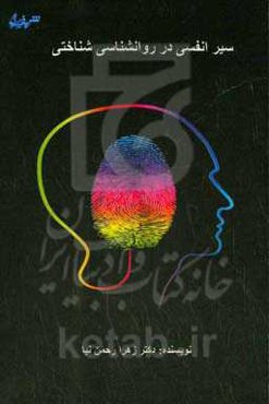 سیر انفسی در روانشناسی شناختی