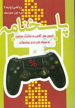 پاسخنامه برگ آزمون ریاضی نهم