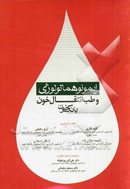 ایمونوهماتولوژی و طب انتقال خون: بانک خون