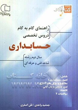 کتاب آخر راهنمای گام به گام دروس تخصصی حسابداری سال دوم شاخه فنی و حرفه‌ای