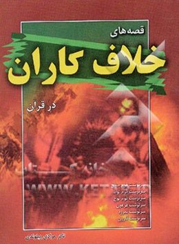 قصه‌های خلافکاران در قرآن