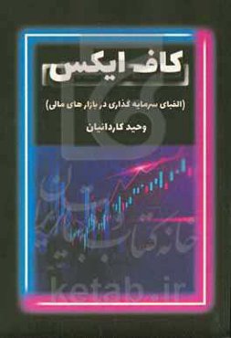 کاف‌ایکس: الفبای سرمایه‌گذاری در بازارهای مالی