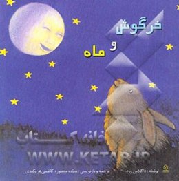 خرگوش و ماه