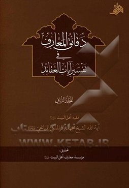 دقائق المعارف فی تفسیر آیات العقائد