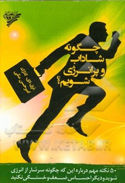 چگونه شاداب و پرانرژی شویم؟ 50 نکته مهم درباره این که چگونه سرشار از انرژی شوید و دیگر احساس ضعف و خستگی نکنید