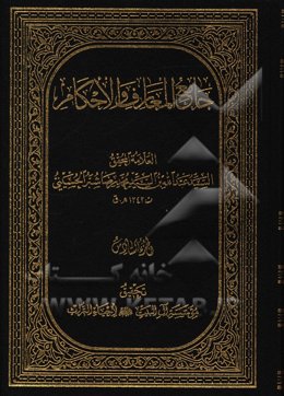 جامع المعارف و الاحکام