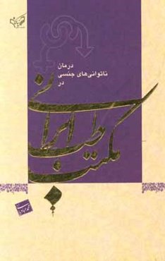 درمان ناتوانی‌های جنسی در مکتب طب ایرانی