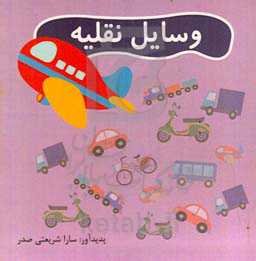 وسائل النقل