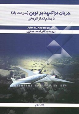جریان تراکم‌پذیر نوین (سرعت بالا) با چشم‌انداز تاریخی
