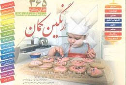 رنگین‌کمان: 365 غذای متنوع، مورد علاقه شما و کودکانتان