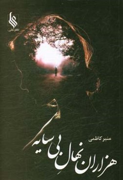 هزاران نهال بی‌سایه