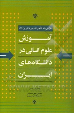 آموزش علوم انسانی در دانشگاه‌های ایران: طراحی یک الگوی تدریس دانش‌پژوهانه