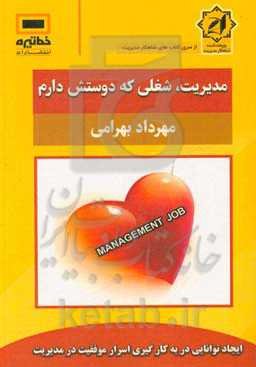 مدیریت، شغلی که دوستش دارم