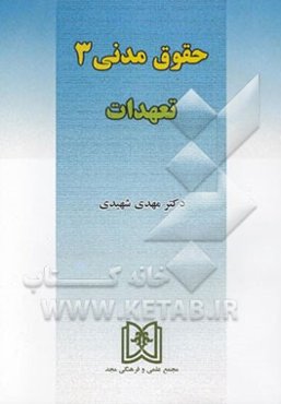 حقوق مدنی 3: تعهدات