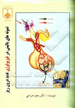 نمونه‌های بالینی در فیزیولوژی غدد درون‌ریز