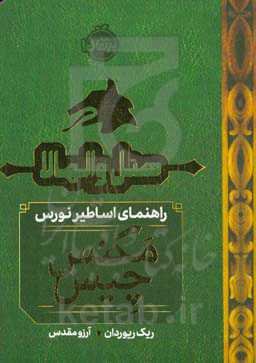 هتل والهالا: راهنمای اساطیر نورس