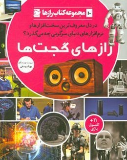 رازهای گجت‌ها: در دل معروف‌ترین سخت‌افزارها و نرم‌افزارهای دنیای سرگرمی چه می‌گذرد؟