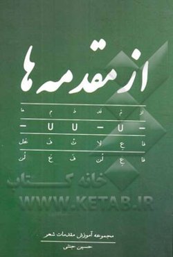 از مقدمه‌ها: مجموعه آموزش مقدمات شعر