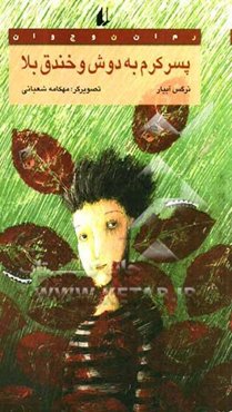 پسر کرم به دوش و خندق بلا