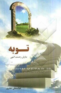 توبه: بارش رحمت‌الهی