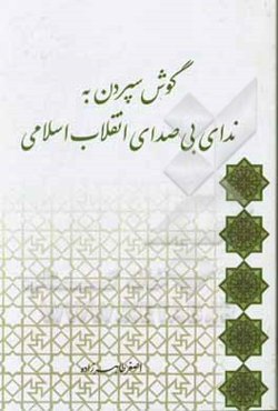 گوش سپردن به ندای بی‌صدای انقلاب اسلامی