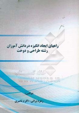 راه‌های ایجاد انگیزه در دانش‌آموزان رشته طراحی و دوخت