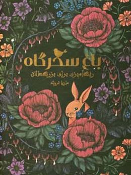 باغ سحرگاه: رنگ‌آمیزی برای بزرگسالان