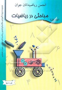 مباحثی در ریاضیات