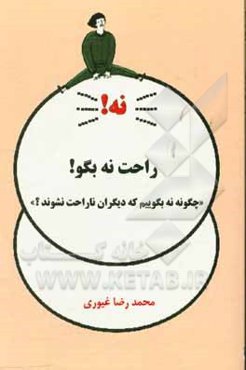 راحت نه بگو!: چگونه نه بگوییم که دیگران ناراحت نشوند؟